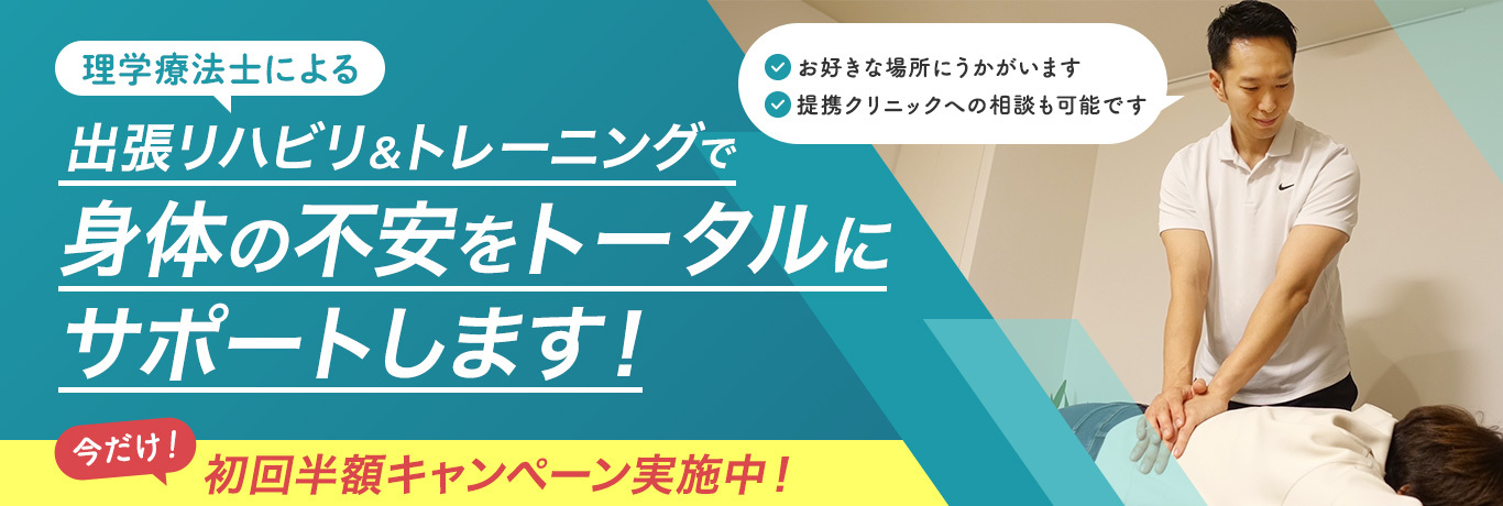 理学療法士による出張リハビリ＆トレーニングで身体の不安をトータルにサポートします！